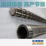 杰德 造粒機(jī)螺桿機(jī)筒 適用PP、PA、PS、PE、ABS等原料的造粒 源頭工廠 高產(chǎn)節(jié)能-舟山市杰德機(jī)械有限公司，擠出機(jī)螺桿，注塑機(jī)螺桿，舟山螺桿，螺桿廠