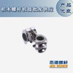 杰德 積木式螺桿機筒 批發(fā)供應(yīng) 按需定制 技術(shù)精湛-舟山市杰德機械有限公司，擠出機螺桿，注塑機螺桿，舟山螺桿，螺桿廠