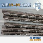 杰德 電線電纜光纜擠出機(jī)螺桿 規(guī)格齊全 支持定制 工廠供應(yīng) 質(zhì)量可靠-舟山市杰德機(jī)械有限公司，擠出機(jī)螺桿，注塑機(jī)螺桿，舟山螺桿，螺桿廠